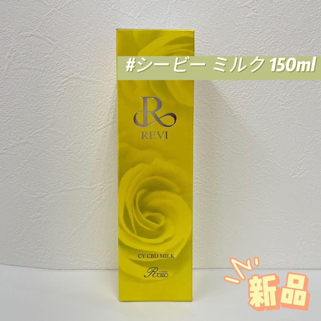 ルヴィ シービー ミルク 150ml REVI