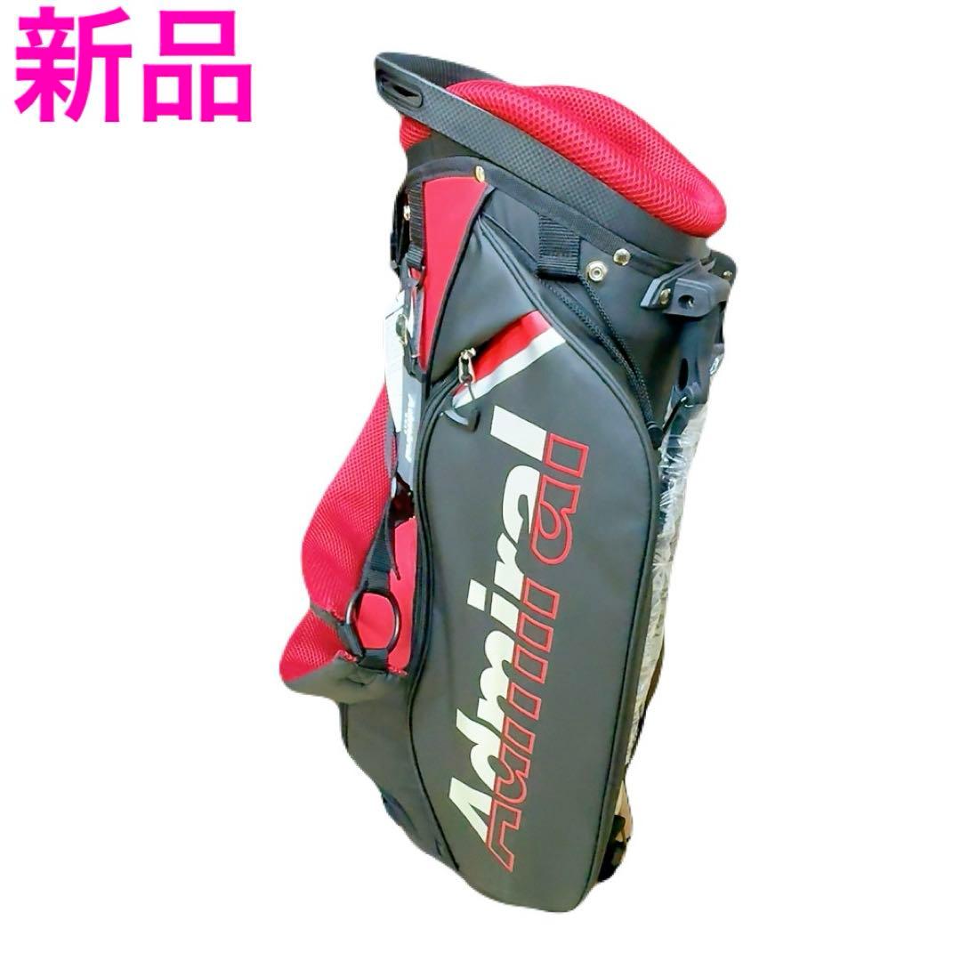 アドミラル スタンドキャディバッグ 黒×赤 新品 admiral 8.5型 軽量